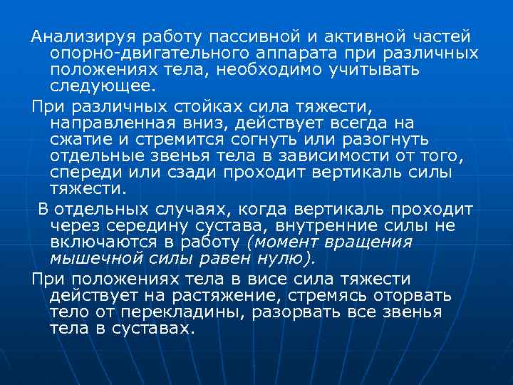 Анализируя работу пассивной и активной частей опорно двигательного аппарата при различных положениях тела, необходимо