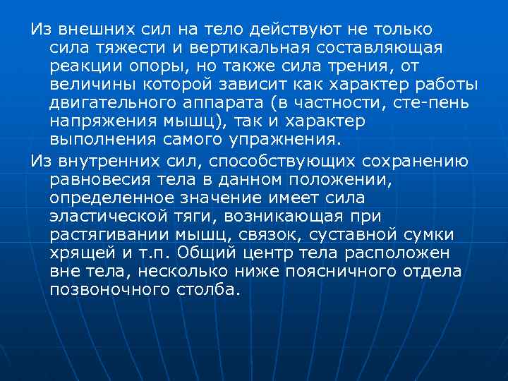 Из внешних сил на тело действуют не только сила тяжести и вертикальная составляющая реакции
