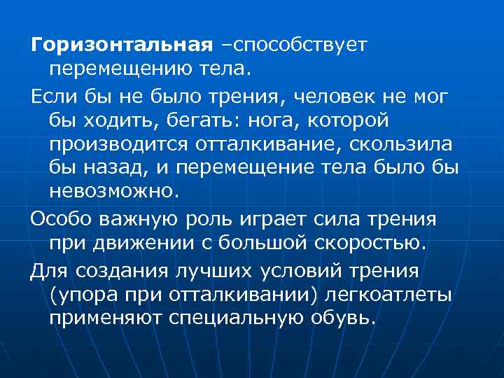 Горизонтальная –способствует перемещению тела. Если бы не было трения, человек не мог бы ходить,