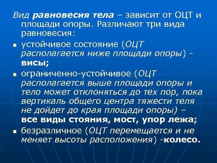 Вид равновесия тела – зависит от ОЦТ и площади опоры. Различают три вида равновесия: