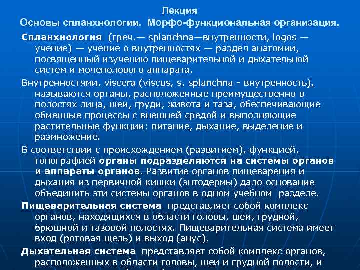 Лекция Основы спланхнологии. Морфо-функциональная организация. Спланхнология (греч. — splanchna—внутренности, logos — учение) — учение