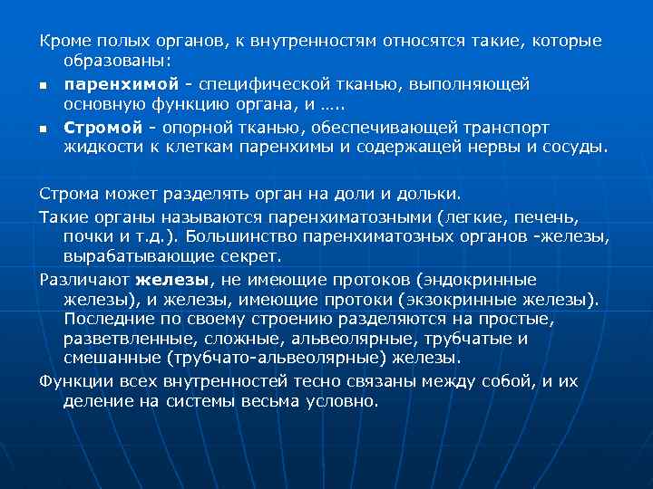 Кроме полых органов, к внутренностям относятся такие, которые образованы: n паренхимой специфической тканью, выполняющей