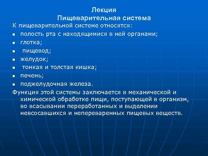 Лекция Пищеварительная система К пищеварительной системе относятся: n полость рта с находящимися в ней