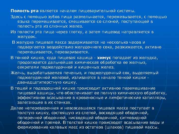 Полость рта является началом пищеварительной системы. Здесь с помощью зубов пища размельчается, пережевывается, с