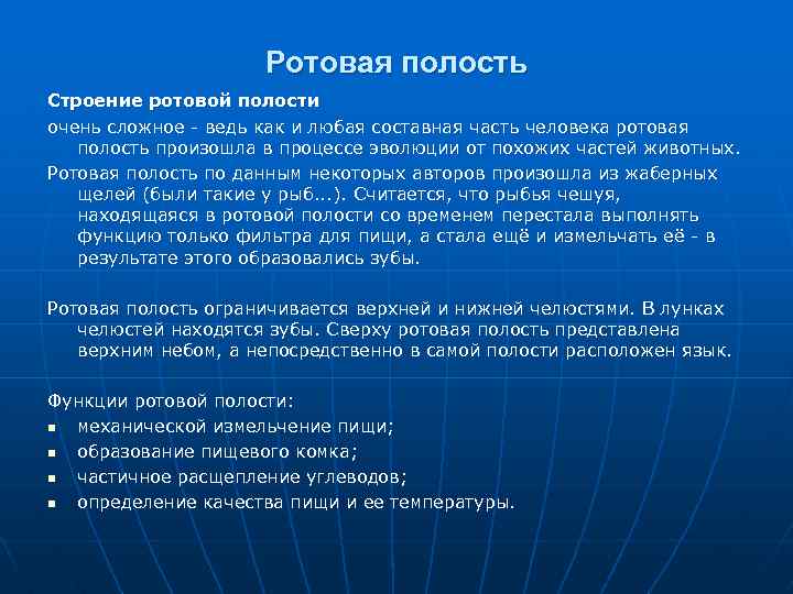 Ротовая полость Строение ротовой полости очень сложное ведь как и любая составная часть человека