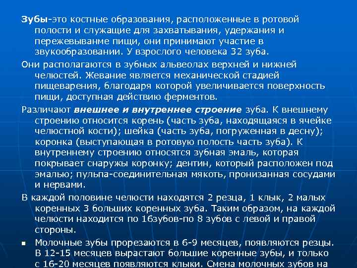 Зубы это костные образования, расположенные в ротовой полости и служащие для захватывания, удержания и