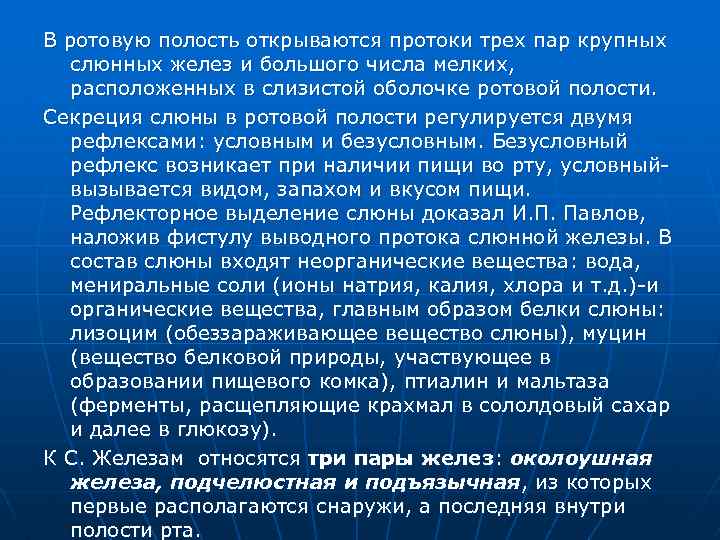 В ротовую полость открываются протоки трех пар крупных слюнных желез и большого числа мелких,
