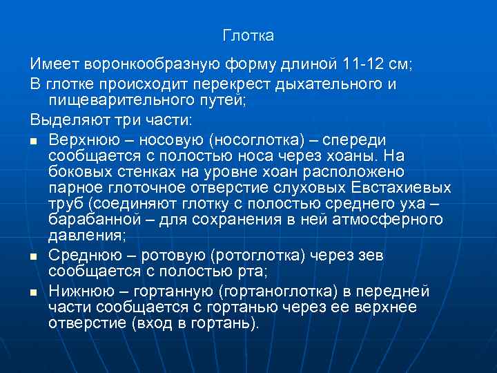 Глотка Имеет воронкообразную форму длиной 11 -12 см; В глотке происходит перекрест дыхательного и
