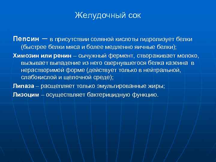 Желудочный сок Пепсин – в присутствии соляной кислоты гидролизует белки (быстрее белки мяса и