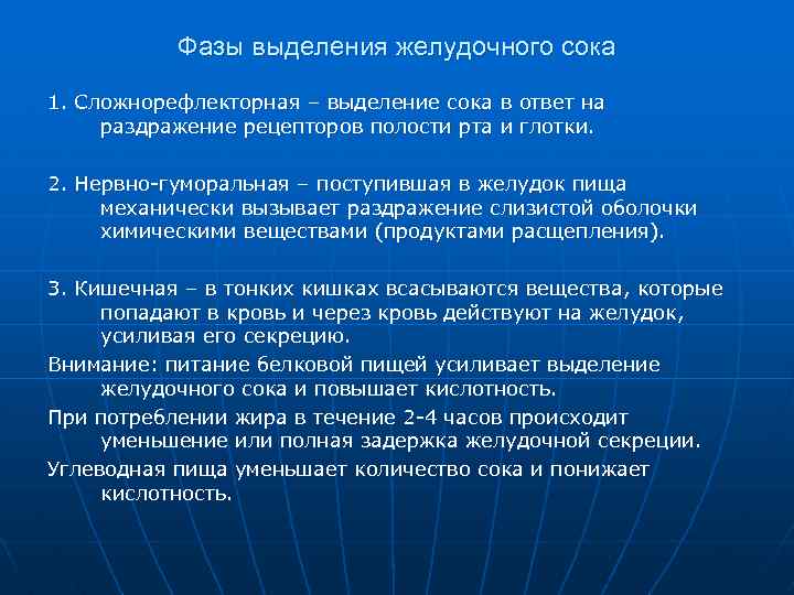 Фазы выделения желудочного сока 1. Сложнорефлекторная – выделение сока в ответ на раздражение рецепторов