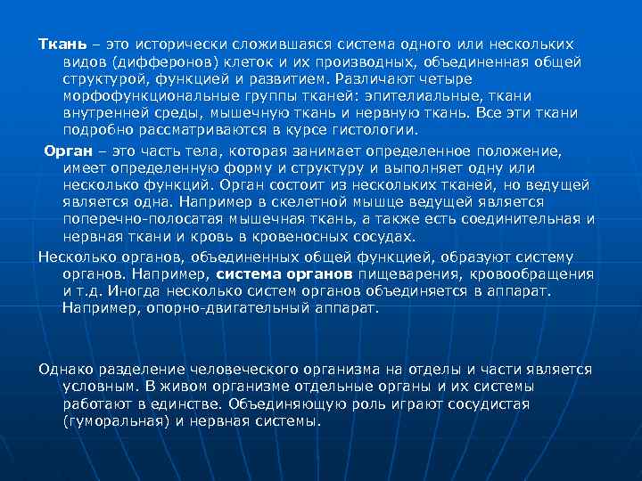 Ткань – это исторически сложившаяся система одного или нескольких видов (дифферонов) клеток и их