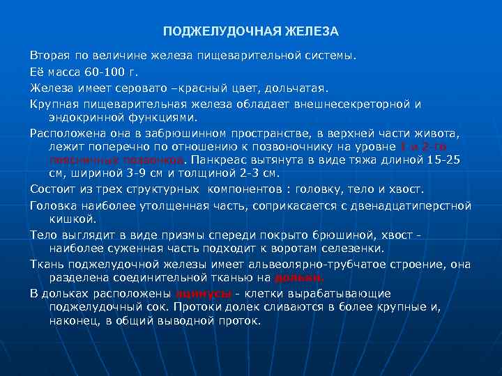 ПОДЖЕЛУДОЧНАЯ ЖЕЛЕЗА Вторая по величине железа пищеварительной системы. Её масса 60 100 г. Железа