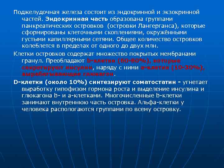 Поджелудочная железа состоит из эндокринной и экзокринной частей. Эндокринная часть образована группами панкреатических островков
