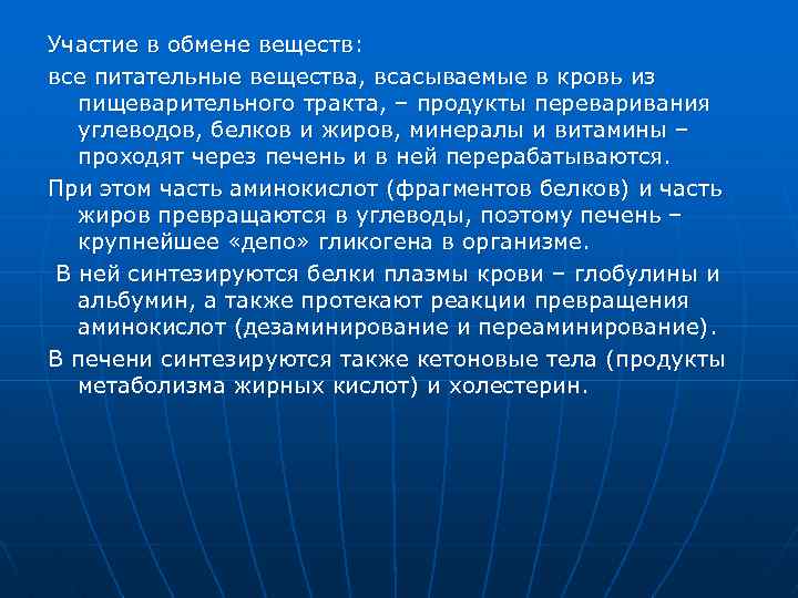 Участие в обмене веществ: все питательные вещества, всасываемые в кровь из пищеварительного тракта, –