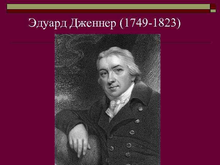 Эдуард Дженнер (1749 -1823) 