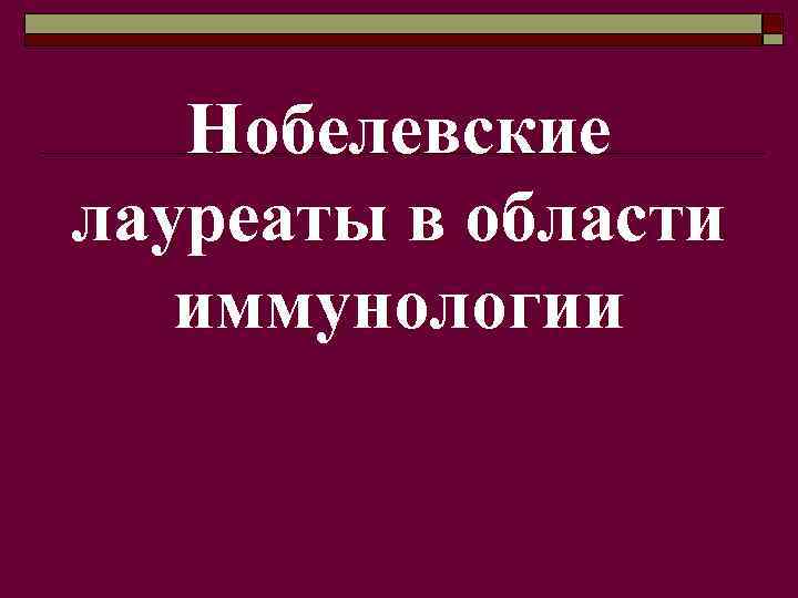 Нобелевские лауреаты в области иммунологии 