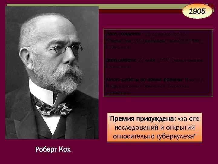 1905 Дата рождения: 11 декабря 1843, Клаушталь (теперь Клаушталь-Zellerfeld), Германия Дата смерти: 27 мая