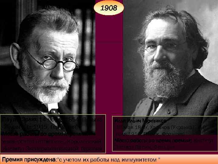 1908 Пауль Эрлих(14 марта 1854, Польша -20 августа 1915, Германия) Место работы во время