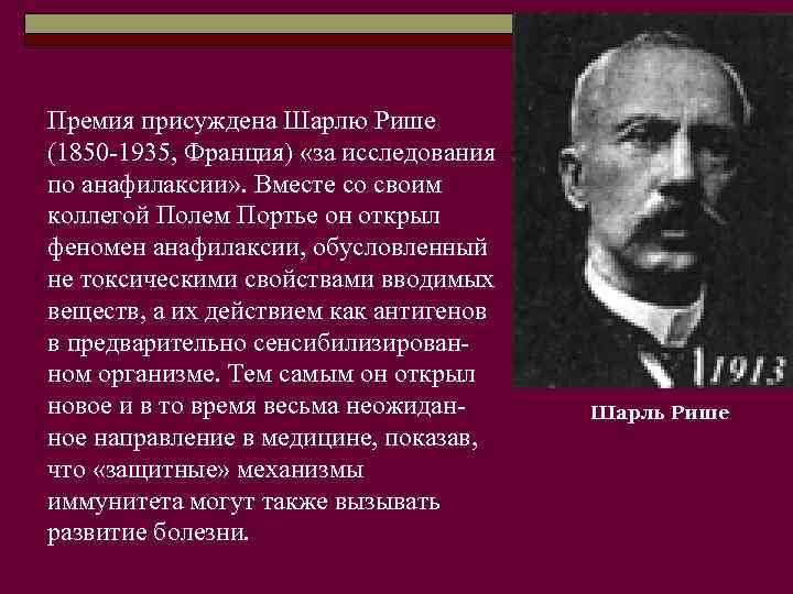 Премия присуждена Шарлю Рише (1850 -1935, Франция) «за исследования по анафилаксии» . Вместе со