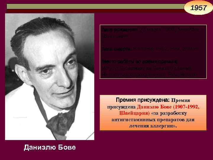 1957 Дата рождения: 23 марта 1907, Neuchâtel, Швейцария Дата смерти: 8 апреля 1992, Рим,