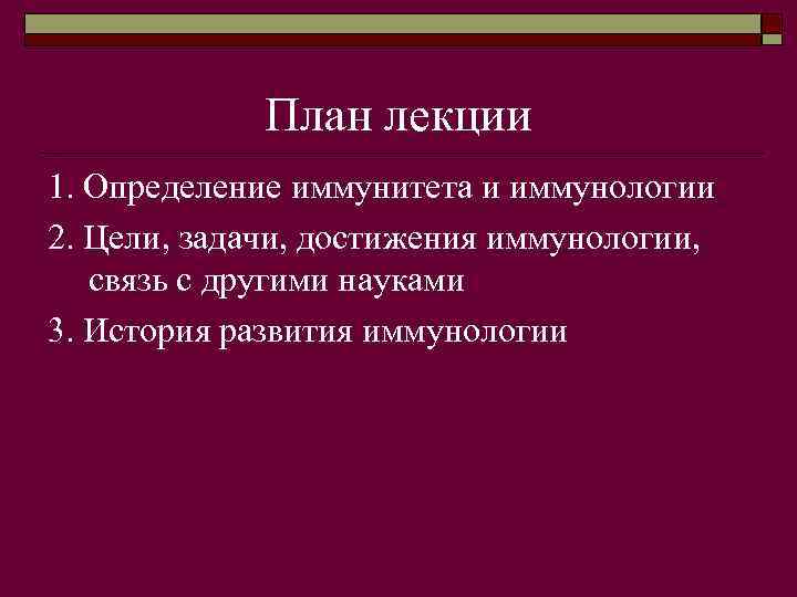 План лекции 1. Определение иммунитета и иммунологии 2. Цели, задачи, достижения иммунологии, связь с