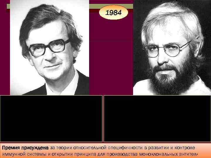 1984 Цезарь Мильштейн Дата рождения: 23 декабря 1927, Лондон, Соединенное Королевство Дата смерти: 7