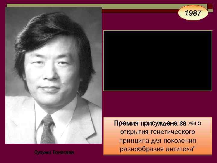 1987 Дата рождения: 6 сентября 1939, Нагоя, Япония Место работы во время премии: Массачусетский