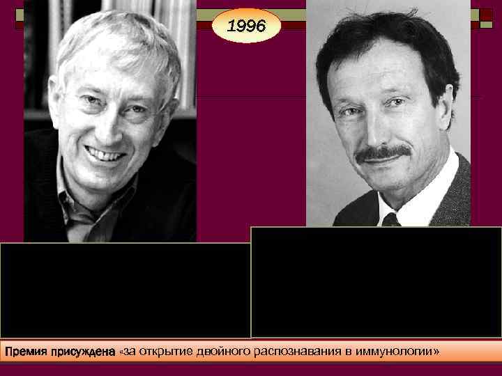 1996 Питер К. Дохерти Дата рождения: 15 октября 1940, Брисбен, Австралия Место работы во