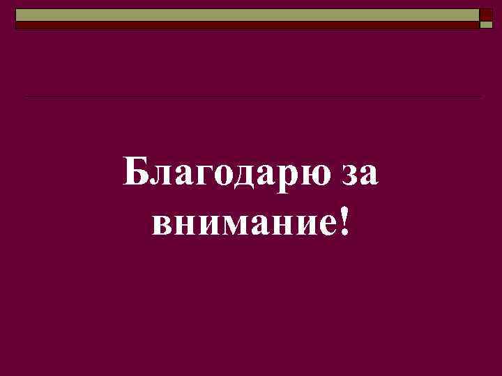 Благодарю за внимание! 