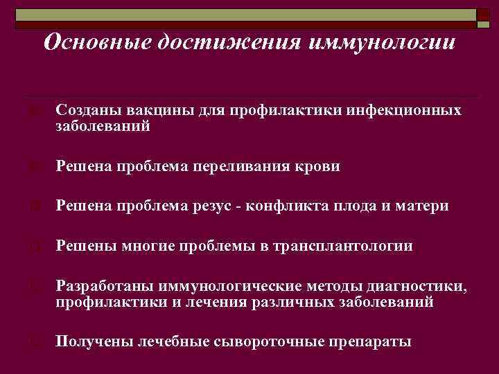 Основные достижения иммунологии o Созданы вакцины для профилактики инфекционных заболеваний o Решена проблема переливания