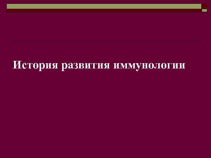 История развития иммунологии 