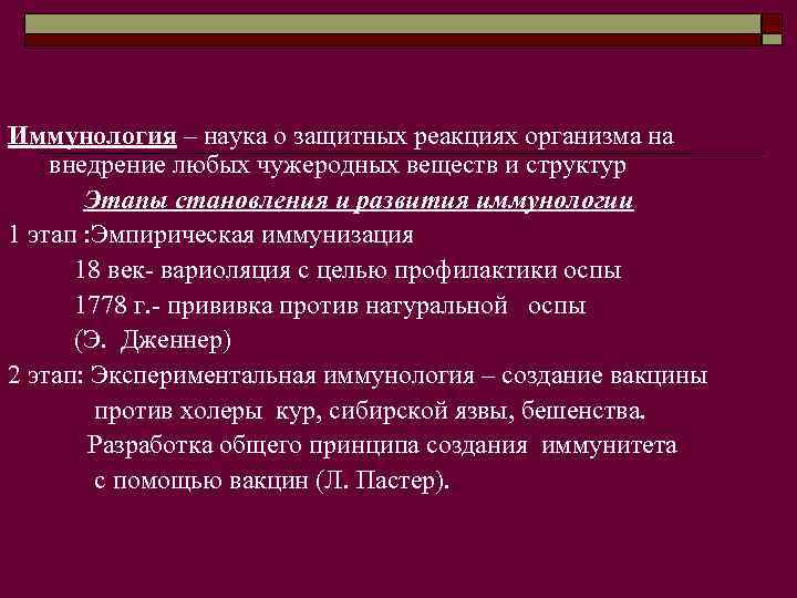 Иммунология – наука о защитных реакциях организма на внедрение любых чужеродных веществ и структур