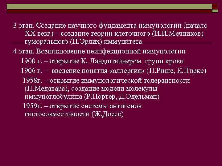 3 этап. Создание научного фундамента иммунологии (начало ХХ века) – создание теории клеточного (И.