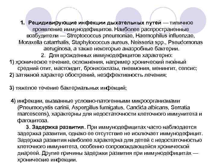 Анамнез 1. Рецидивирующие инфекции дыхательных путей — типичное проявление иммунодефицитов. Наиболее распространенные возбудители —