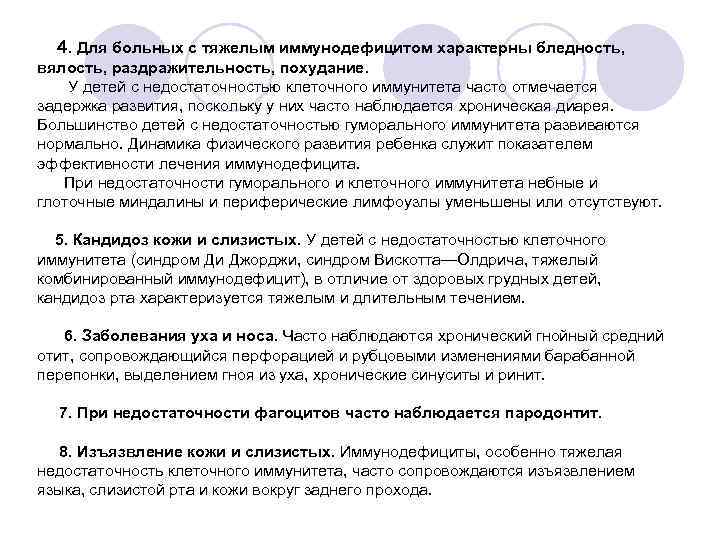  4. Для больных с тяжелым иммунодефицитом характерны бледность, вялость, раздражительность, похудание. У детей