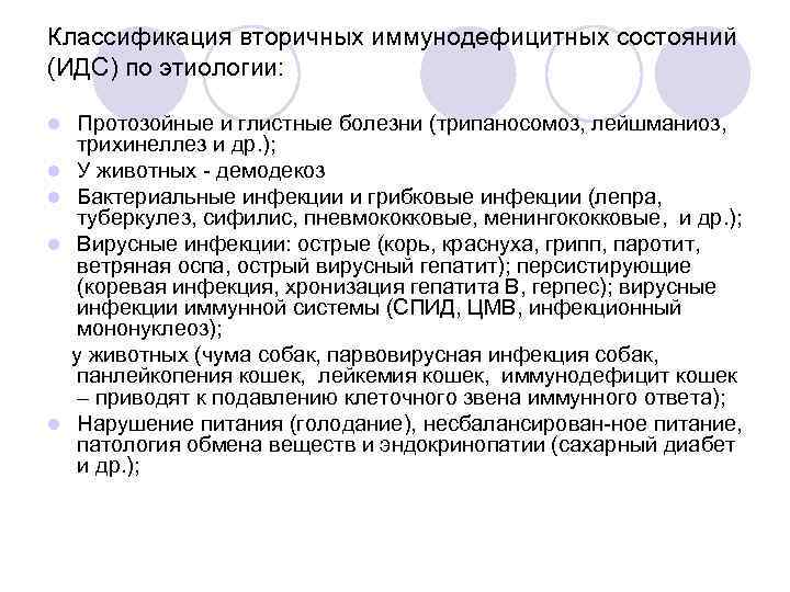 Классификация вторичных иммунодефицитных состояний (ИДС) по этиологии: Протозойные и глистные болезни (трипаносомоз, лейшманиоз, трихинеллез
