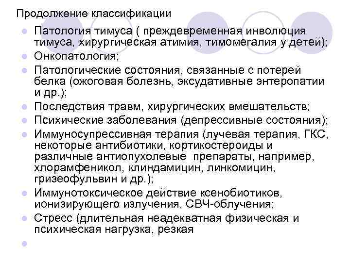 Продолжение классификации l l l l l Патология тимуса ( преждевременная инволюция тимуса, хирургическая