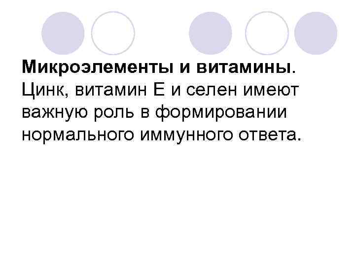 Микроэлементы и витамины. Цинк, витамин Е и селен имеют важную роль в формировании нормального