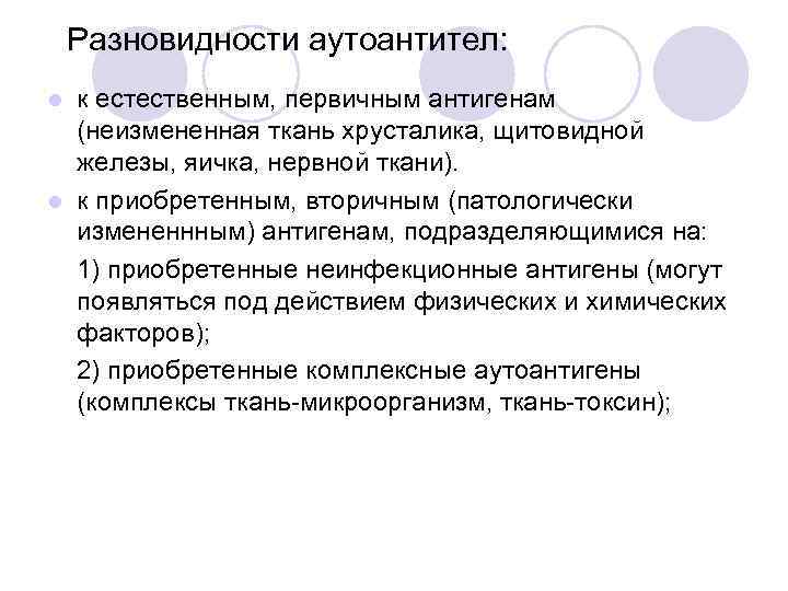 Разновидности аутоантител: к естественным, первичным антигенам (неизмененная ткань хрусталика, щитовидной железы, яичка, нервной ткани).