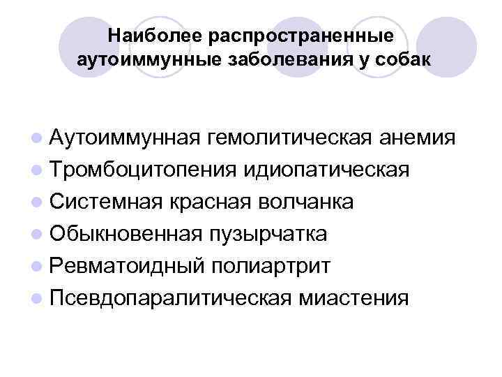 Наиболее распространенные аутоиммунные заболевания у собак l Аутоиммунная гемолитическая анемия l Тромбоцитопения идиопатическая l