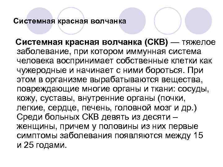 Системная красная волчанка (СКВ) — тяжелое заболевание, при котором иммунная система человека воспринимает собственные