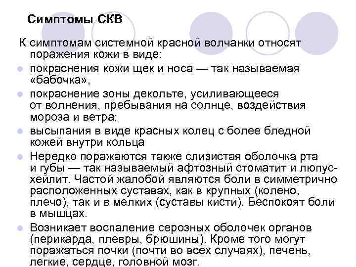 Симптомы СКВ К симптомам системной красной волчанки относят поражения кожи в виде: l покраснения