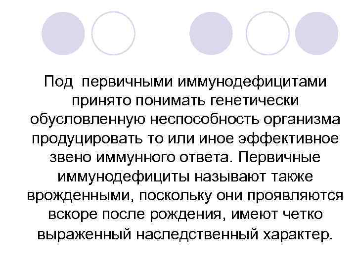 Под первичными иммунодефицитами принято понимать генетически обусловленную неспособность организма продуцировать то или иное эффективное