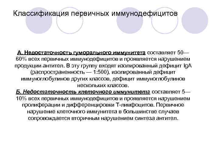 Классификация первичных иммунодефицитов А. Недостаточность гуморального иммунитета составляет 50— 60% всех первичных иммунодефицитов и