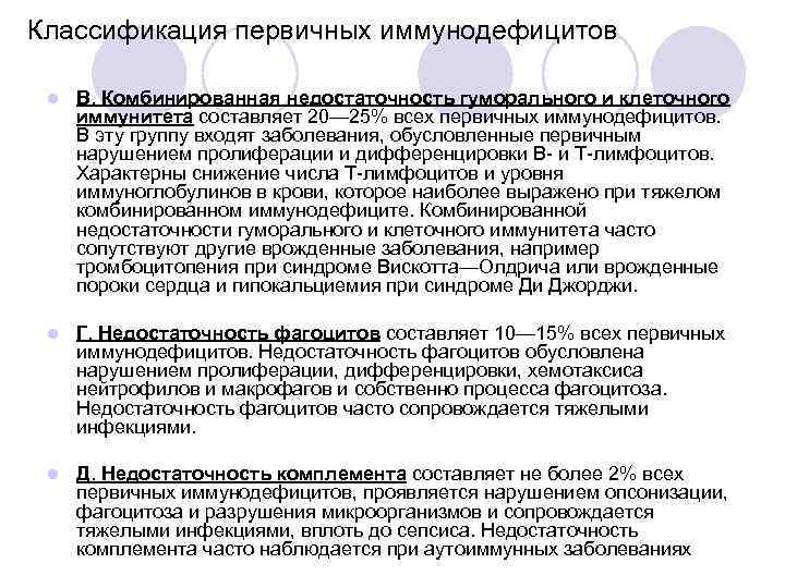 Классификация первичных иммунодефицитов l В. Комбинированная недостаточность гуморального и клеточного иммунитета составляет 20— 25%