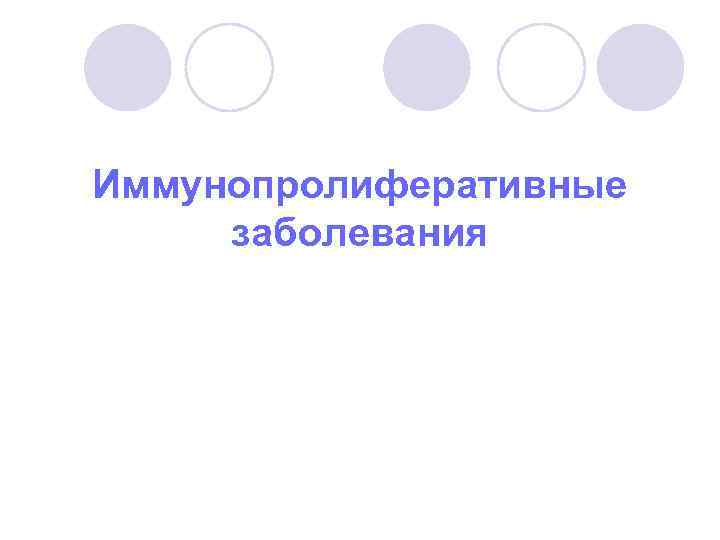 Иммунопролиферативные заболевания 