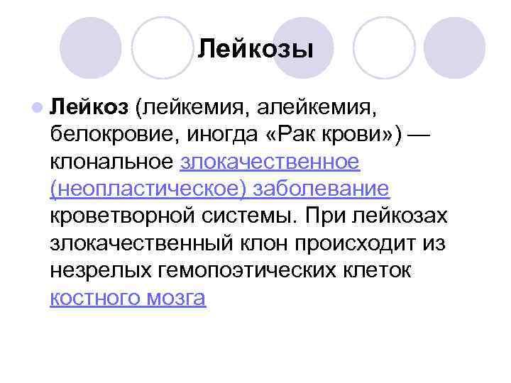 Лейкозы l Лейкоз (лейкемия, алейкемия, белокровие, иногда «Рак крови» ) — клональное злокачественное (неопластическое)