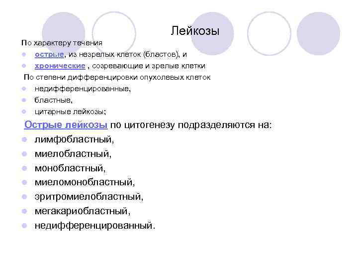 Лейкозы По характеру течения l острые, из незрелых клеток (бластов), и l хронические ,