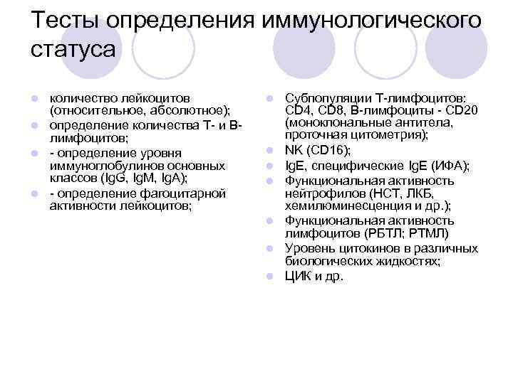 Тесты определения иммунологического статуса количество лейкоцитов (относительное, абсолютное); l определение количества Т- и В-