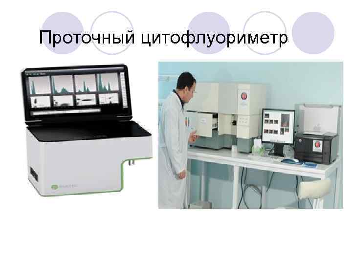 Проточный цитофлуориметр 